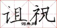 骆恒光诅祝楷书怎么写