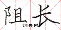 骆恒光阻长楷书怎么写