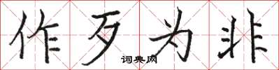 骆恒光作歹为非楷书怎么写