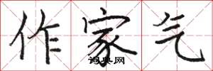 骆恒光作家气楷书怎么写