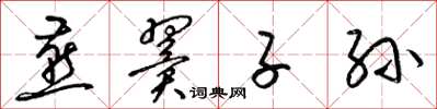梁锦英燕翼子孙草书怎么写