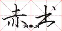 骆恒光赤书楷书怎么写