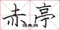 骆恒光赤亭楷书怎么写