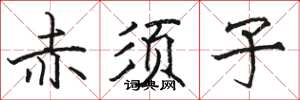 骆恒光赤须子楷书怎么写