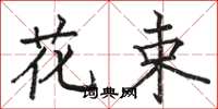 骆恒光花束楷书怎么写
