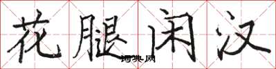 骆恒光花腿闲汉楷书怎么写