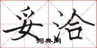 骆恒光妥洽楷书怎么写