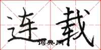 骆恒光连载楷书怎么写