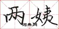 骆恒光两姨楷书怎么写