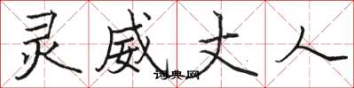骆恒光灵威丈人楷书怎么写