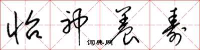 梁锦英怡神养寿草书怎么写