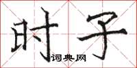 骆恒光时子楷书怎么写