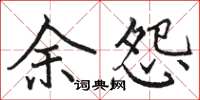 骆恒光余怨楷书怎么写