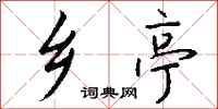 钱沛云乡亭行书怎么写