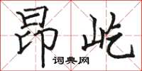 骆恒光昂屹楷书怎么写