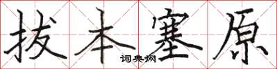 骆恒光拔本塞原楷书怎么写