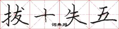 骆恒光拔十失五楷书怎么写