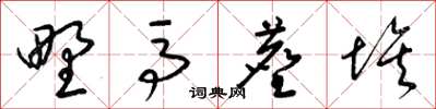 梁锦英野马尘埃草书怎么写