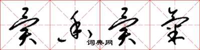 梁锦英异香异气草书怎么写