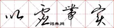 梁锦英以虚带实草书怎么写