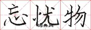 骆恒光忘忧物楷书怎么写
