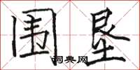 骆恒光围垦楷书怎么写