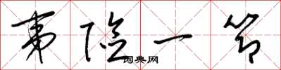 梁锦英夷险一节草书怎么写