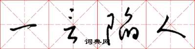 梁锦英一言陷人草书怎么写