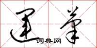 梁锦英运笔草书怎么写