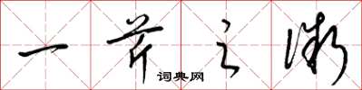 梁锦英一芹之微草书怎么写