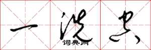梁锦英一洗空草书怎么写