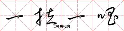 梁锦英一拉一唱草书怎么写