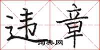 骆恒光违章楷书怎么写