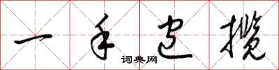 梁锦英一手包揽草书怎么写