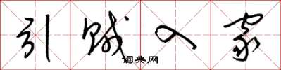 梁锦英引贼入家草书怎么写