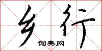 钱沛云乡行行书怎么写