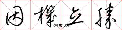 梁锦英因机立胜草书怎么写