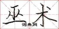 骆恒光巫术楷书怎么写