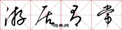 梁锦英游居有常草书怎么写