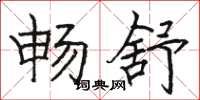 骆恒光畅舒楷书怎么写