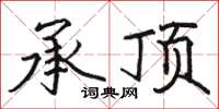 骆恒光承顶楷书怎么写