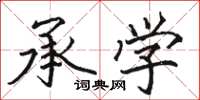 骆恒光承学楷书怎么写