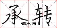 骆恒光承转楷书怎么写