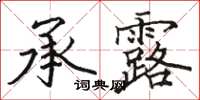 骆恒光承露楷书怎么写