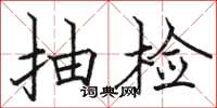 骆恒光抽检楷书怎么写