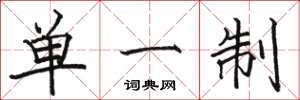 骆恒光单一制楷书怎么写