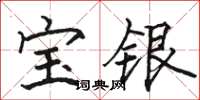 骆恒光宝银楷书怎么写