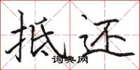 骆恒光抵还楷书怎么写