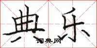 骆恒光典乐楷书怎么写