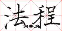 骆恒光法程楷书怎么写